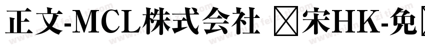 正文-MCL株式会社 标宋HK字体转换